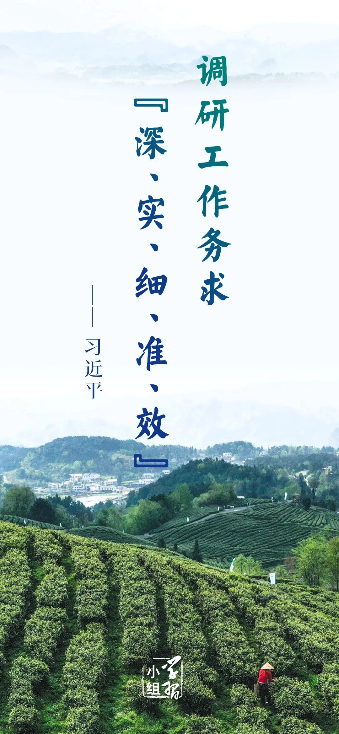 习近平调查研究“五字诀”|跟总书记学调研① 习近平调查研究“五字诀”|跟总书记学调研①