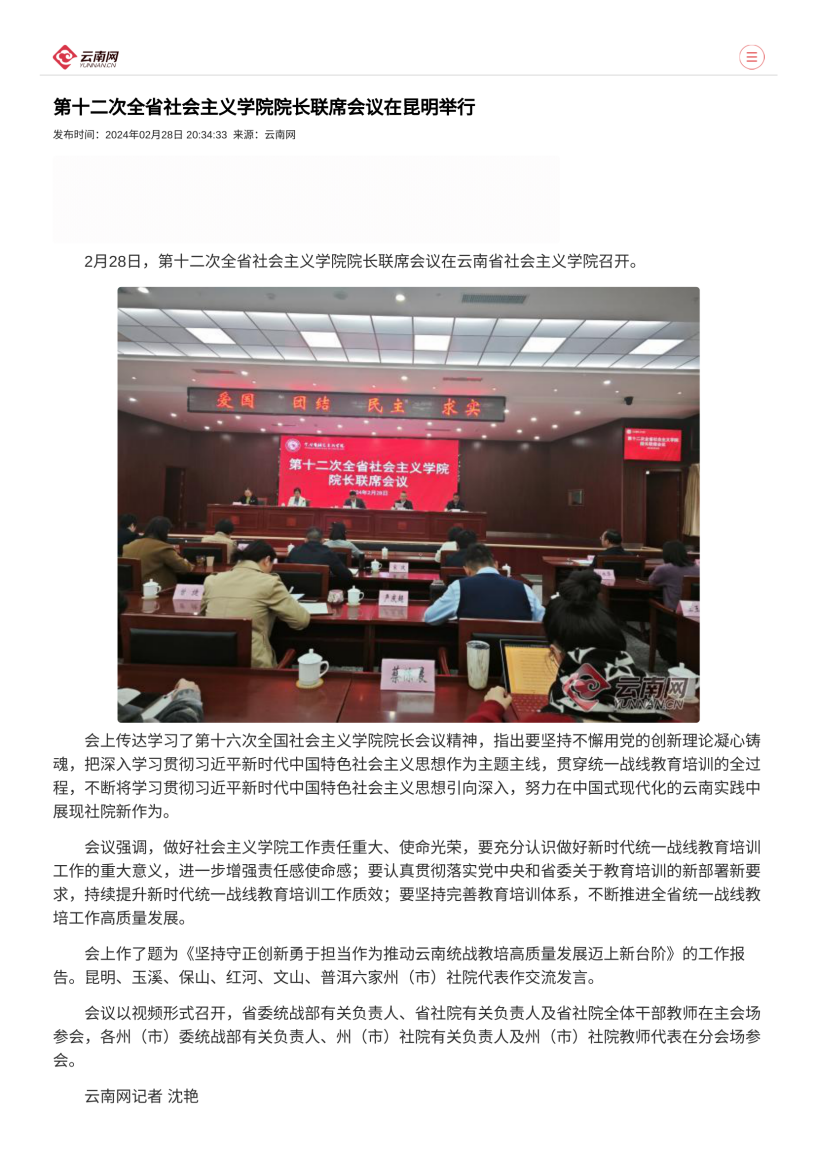 云南网-第十二次全省社会主义学院院长联席会议在昆明举行_page1.png