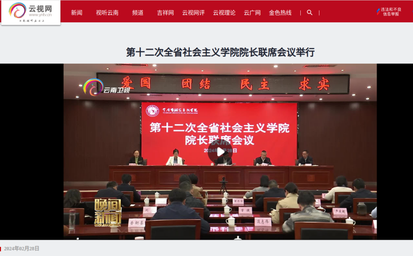 云南卫视-第十二次全省社会主义学院院长联席会议在昆召开.png